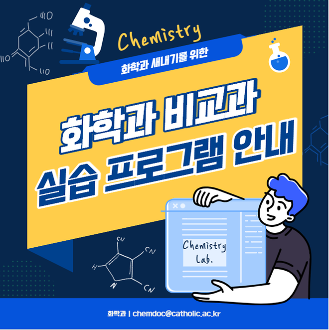 [2026] 화학과 비교과 실습 프로그램 안내