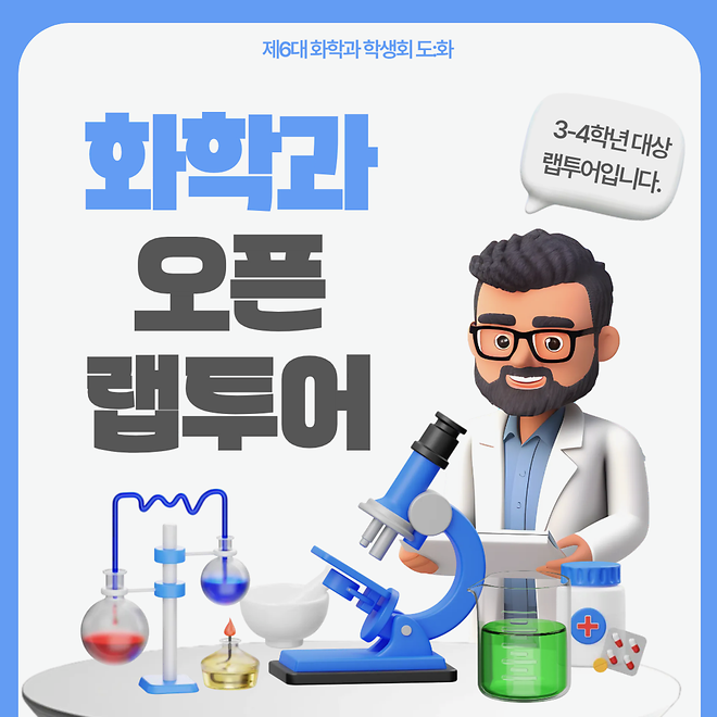 [2026] 화학과 연구실 '오픈랩 투어' 안내