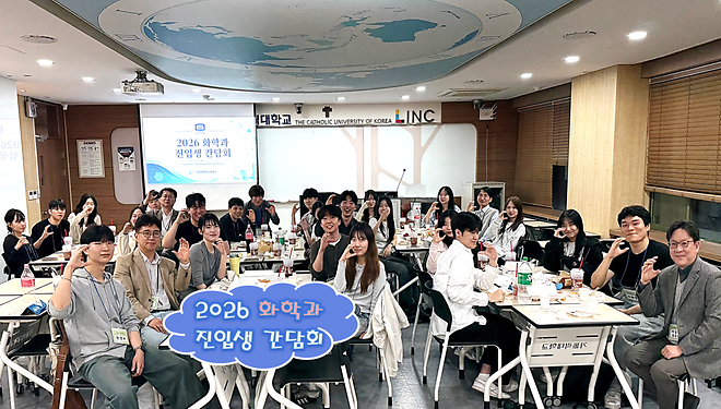 [2026] 화학과 2학년 진입생 전공 간담회 개최