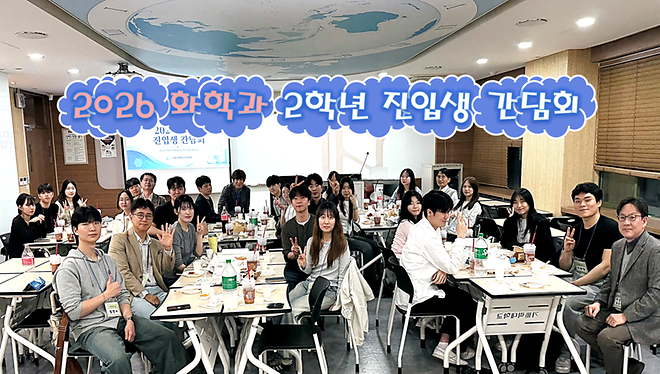 [2026] 화학과 진로탐색 FESTIVAL 전공 상담 부스 운영