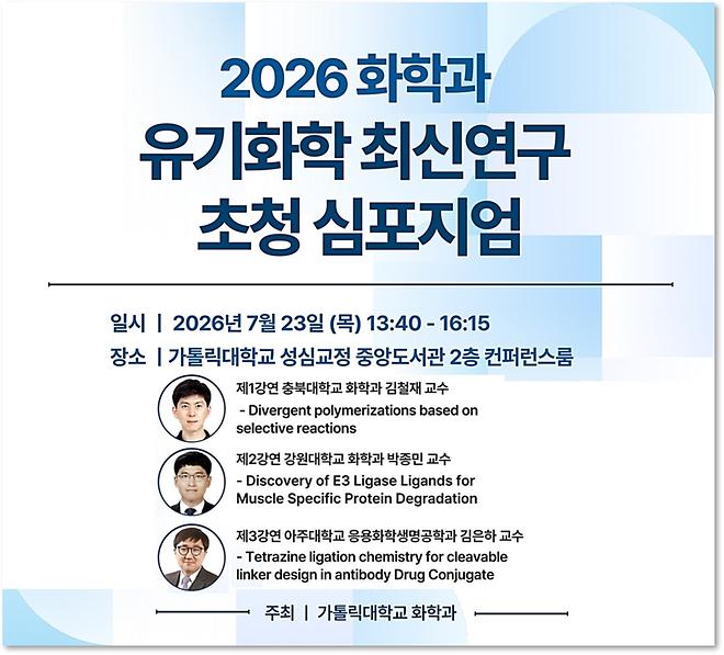 [2026] 유기화학 최신 연구 심포지엄 개최 (7월 23일 13:40)