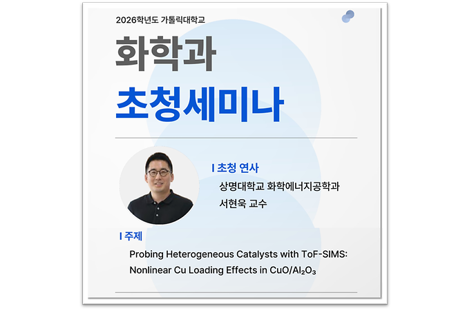 [2026] 촉매 및 표면분석 전문가 초청 세미나 8월 13일 (목) 16시