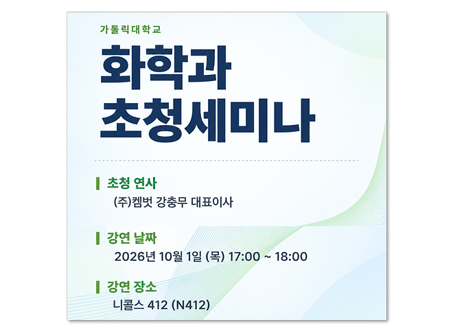 [2026] 산업체 전문가 초청 세미나 개최 : 10월 1일 (목) 17시