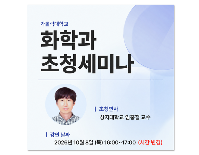 [2026] 화학과 특별 초청 세미나 개최. 10월 8일 (목) 16시